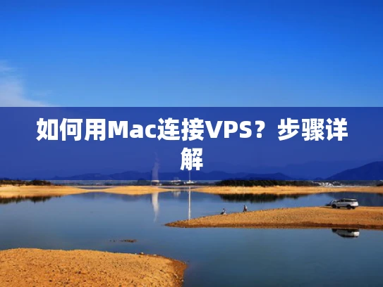 如何用Mac连接VPS？步骤详解