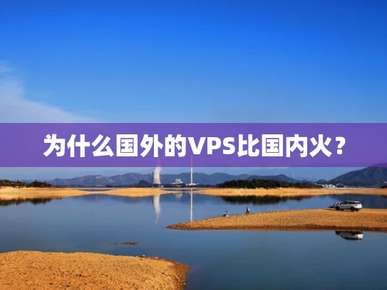 为什么国外的VPS比国内火？