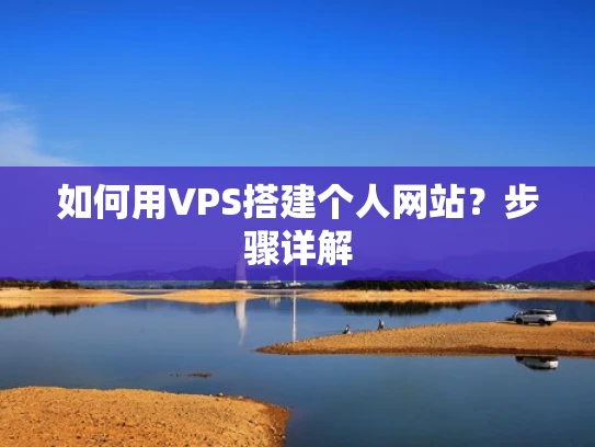 如何用VPS搭建个人网站？步骤详解
