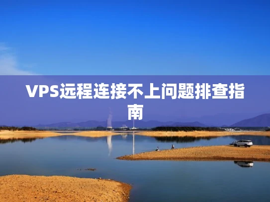 VPS远程连接不上问题排查指南