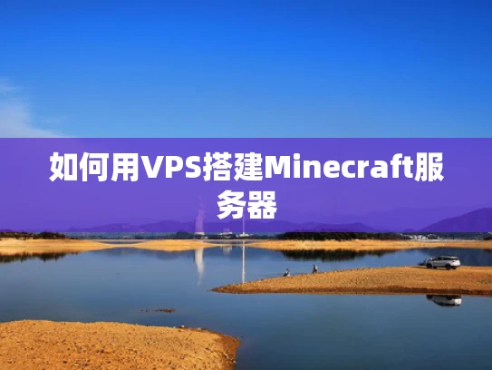 如何用VPS搭建Minecraft服务器