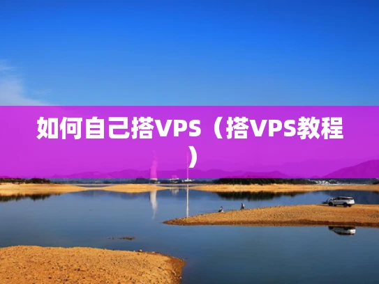 如何自己搭VPS（搭VPS教程）