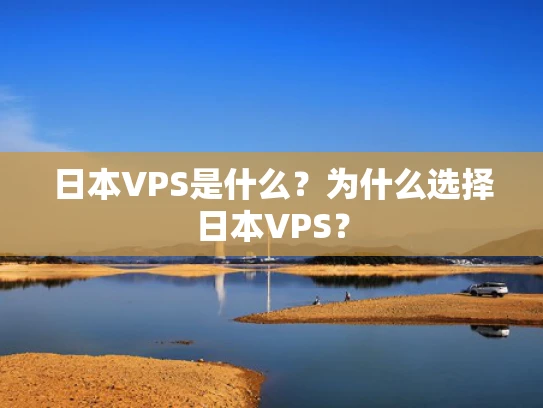 日本VPS是什么？为什么选择日本VPS？