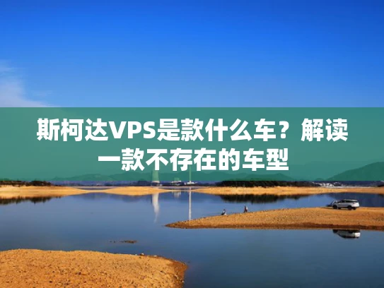 斯柯达VPS是款什么车？解读一款不存在的车型