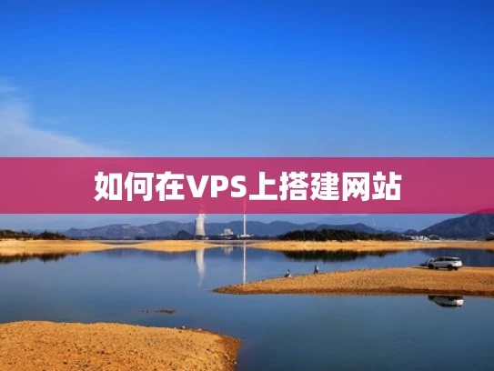 如何在VPS上搭建网站