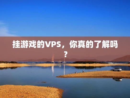 挂游戏的VPS，你真的了解吗？