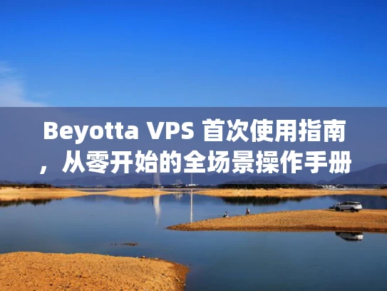 Beyotta VPS 首次使用指南，从零开始的全场景操作手册