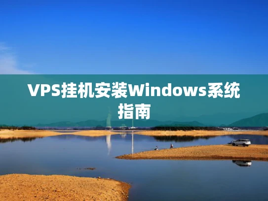 VPS挂机安装Windows系统指南