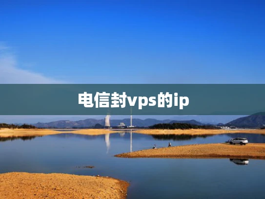 电信封vps的ip