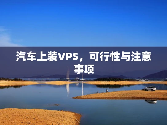 汽车上装VPS，可行性与注意事项