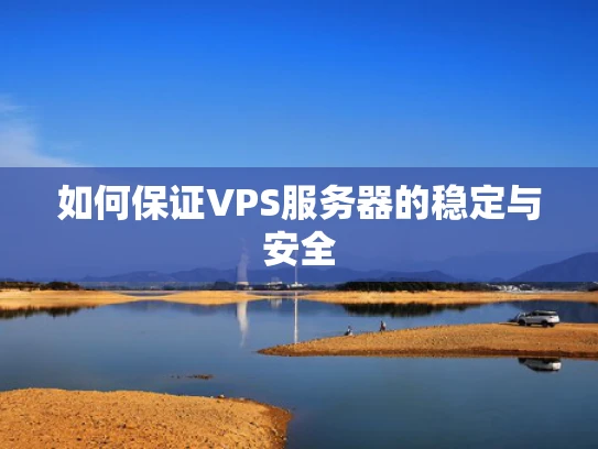 如何保证VPS服务器的稳定与安全
