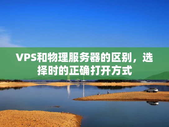 VPS和物理服务器的区别，选择时的正确打开方式