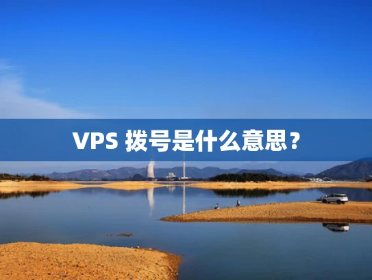 VPS 拨号是什么意思？