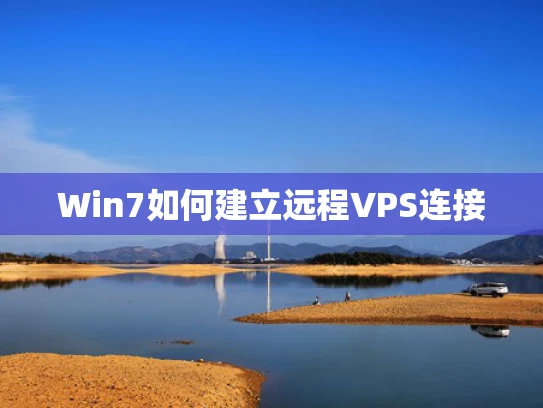 Win7如何建立远程VPS连接