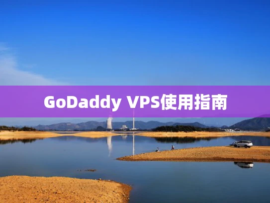 GoDaddy VPS使用指南