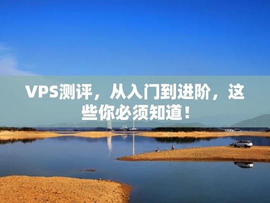 VPS测评，从入门到进阶，这些你必须知道！