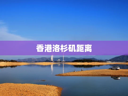 香港洛杉矶距离