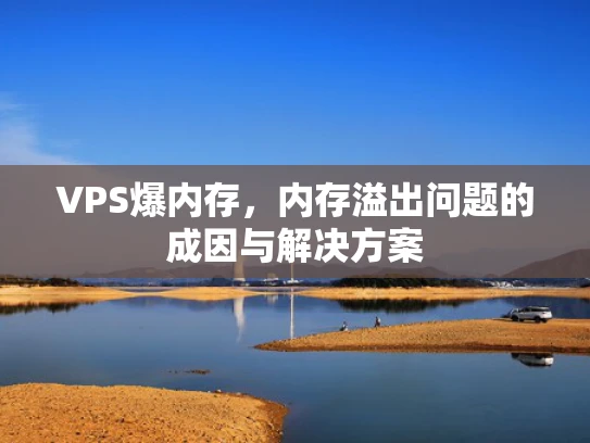 VPS爆内存，内存溢出问题的成因与解决方案