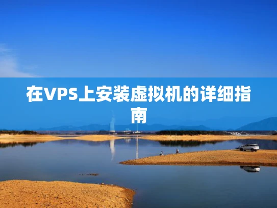 在VPS上安装虚拟机的详细指南