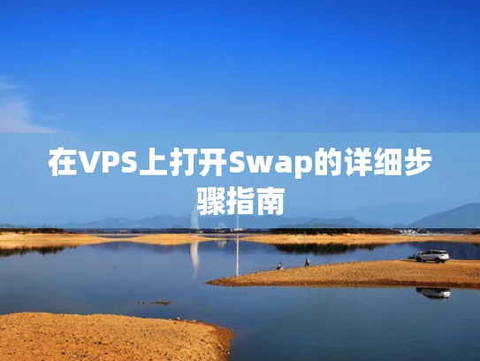 在VPS上打开Swap的详细步骤指南