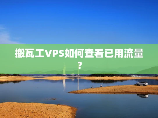 搬瓦工VPS如何查看已用流量？