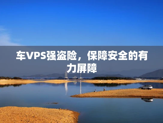 车VPS强盗险，保障安全的有力屏障