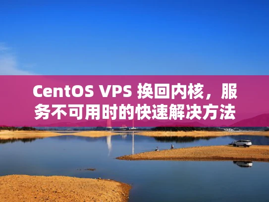CentOS VPS 换回内核，服务不可用时的快速解决方法