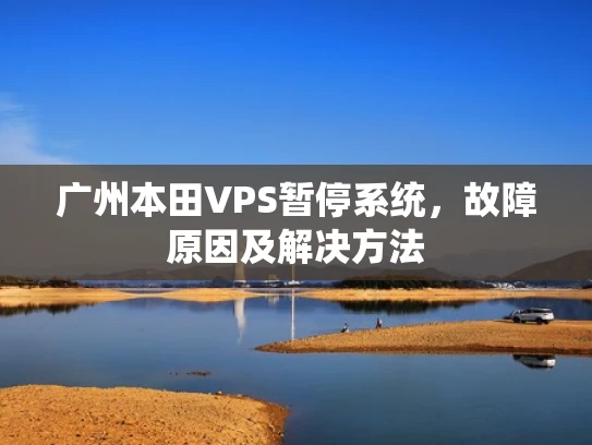 广州本田VPS暂停系统，故障原因及解决方法