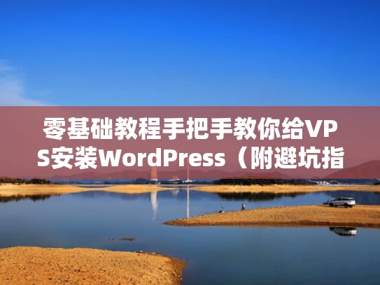 零基础教程手把手教你给VPS安装WordPress（附避坑指南）