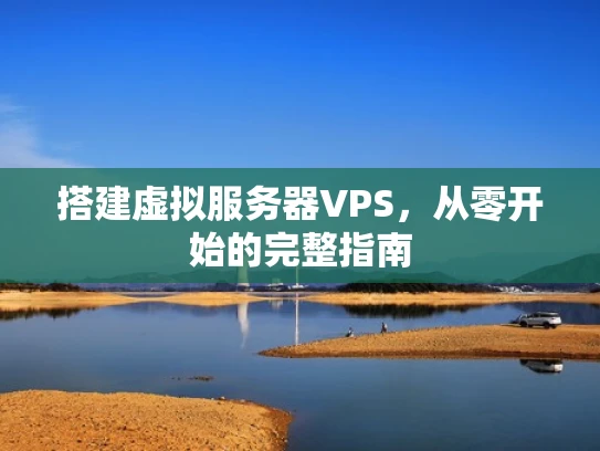 搭建虚拟服务器VPS，从零开始的完整指南
