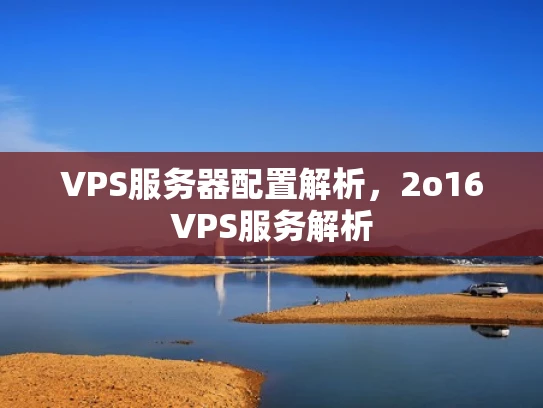 VPS服务器配置解析，2o16VPS服务解析