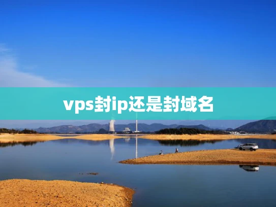 vps封ip还是封域名