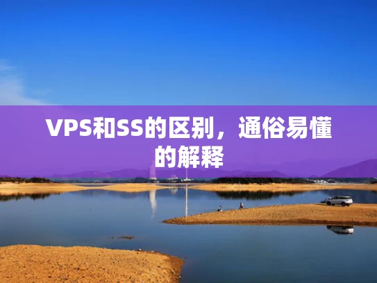 VPS和SS的区别，通俗易懂的解释