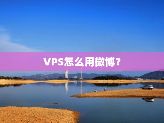 VPS怎么用微博？