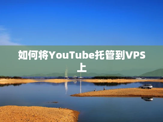 如何将YouTube托管到VPS上