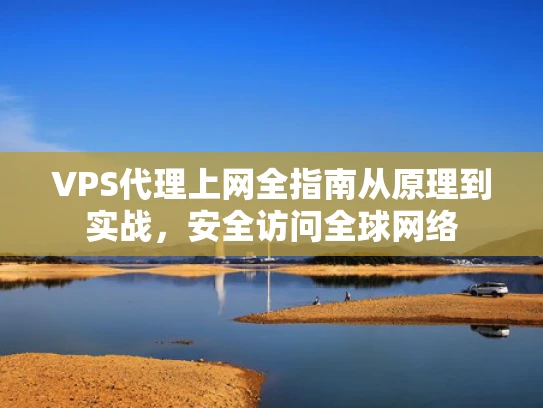 VPS代理上网全指南从原理到实战，安全访问全球网络
