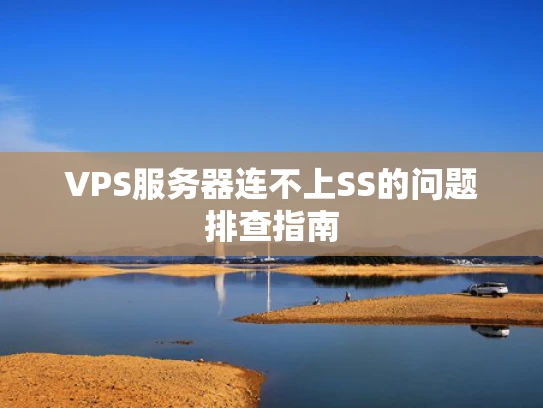 VPS服务器连不上SS的问题排查指南