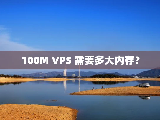 100M VPS 需要多大内存？