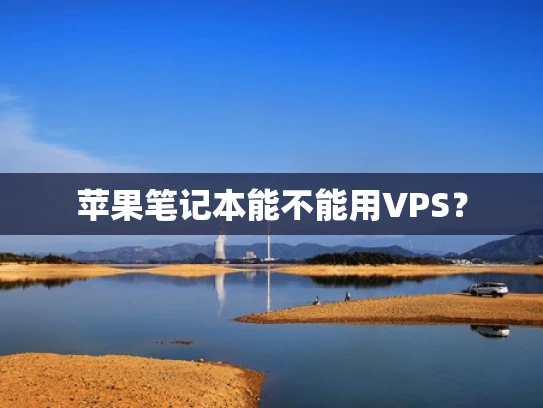 苹果笔记本能不能用VPS？