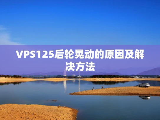 VPS125后轮晃动的原因及解决方法