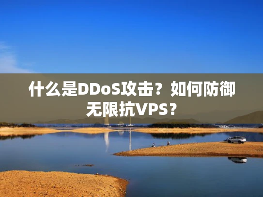 什么是DDoS攻击？如何防御无限抗VPS？