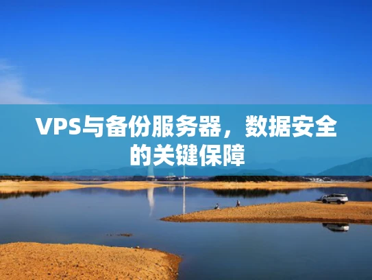 VPS与备份服务器，数据安全的关键保障