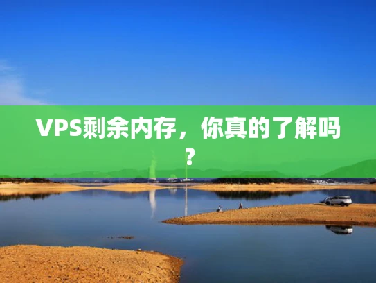 VPS剩余内存，你真的了解吗？