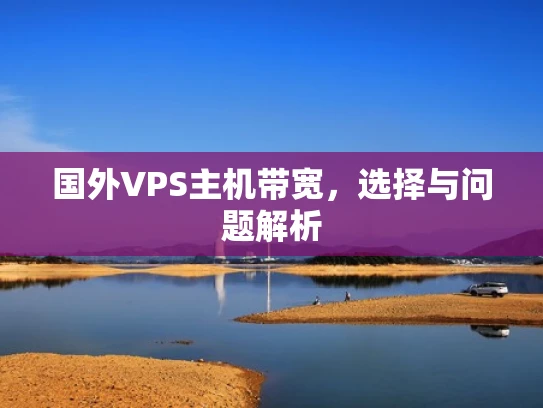 国外VPS主机带宽，选择与问题解析