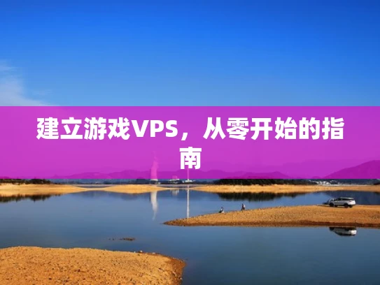 建立游戏VPS，从零开始的指南