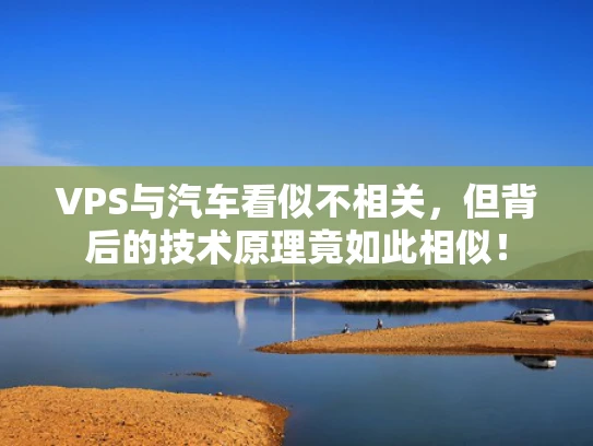 VPS与汽车看似不相关，但背后的技术原理竟如此相似！