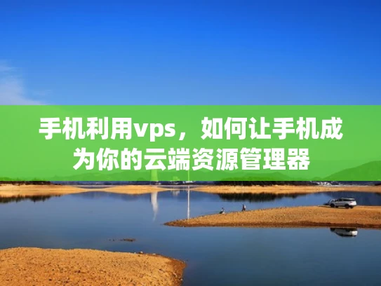 手机利用vps，如何让手机成为你的云端资源管理器