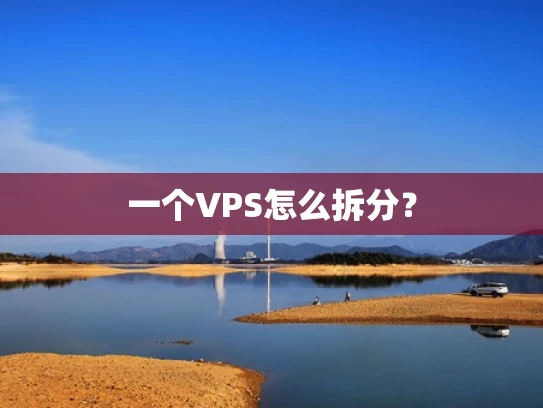 一个VPS怎么拆分？