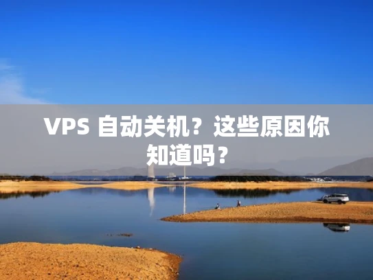 VPS 自动关机？这些原因你知道吗？