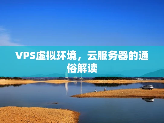 VPS虚拟环境，云服务器的通俗解读